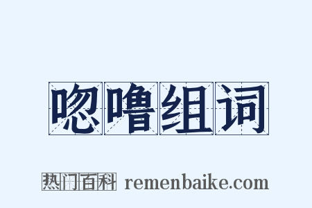 唿噜组词是什么意思的图片